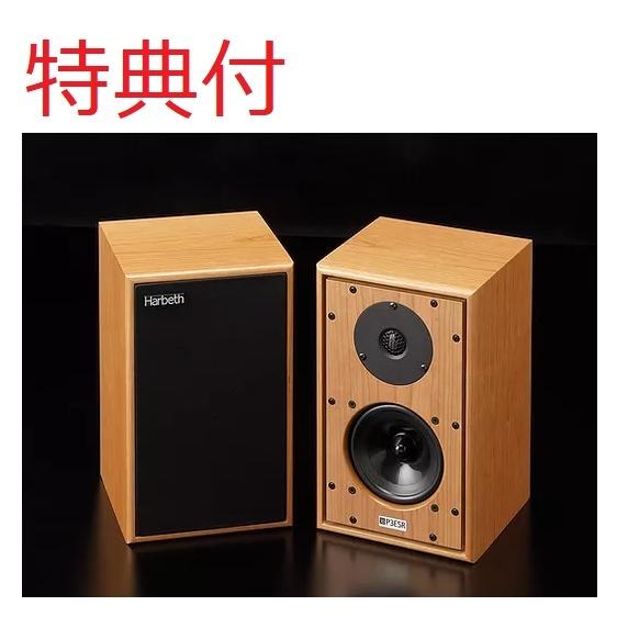 HARBETH ハーベス HL-P3ESR XD (ペア) スピーカー 特典付 在庫 HARBETH ハーベス HL-P3ESR XD (ペア) スピーカー 特典付 在庫
