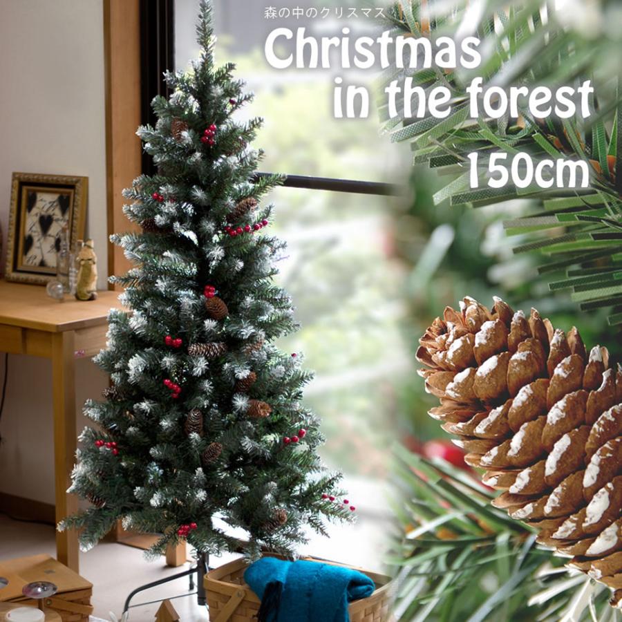 クリスマスツリー 150cm ツリー 木 単品 森の中のクリスマスツリー 松ぼっくり 北欧 ドイツトウヒ を再現 おしゃれ クリスマスツリーのクリスマス屋 通販 Yahoo ショッピング