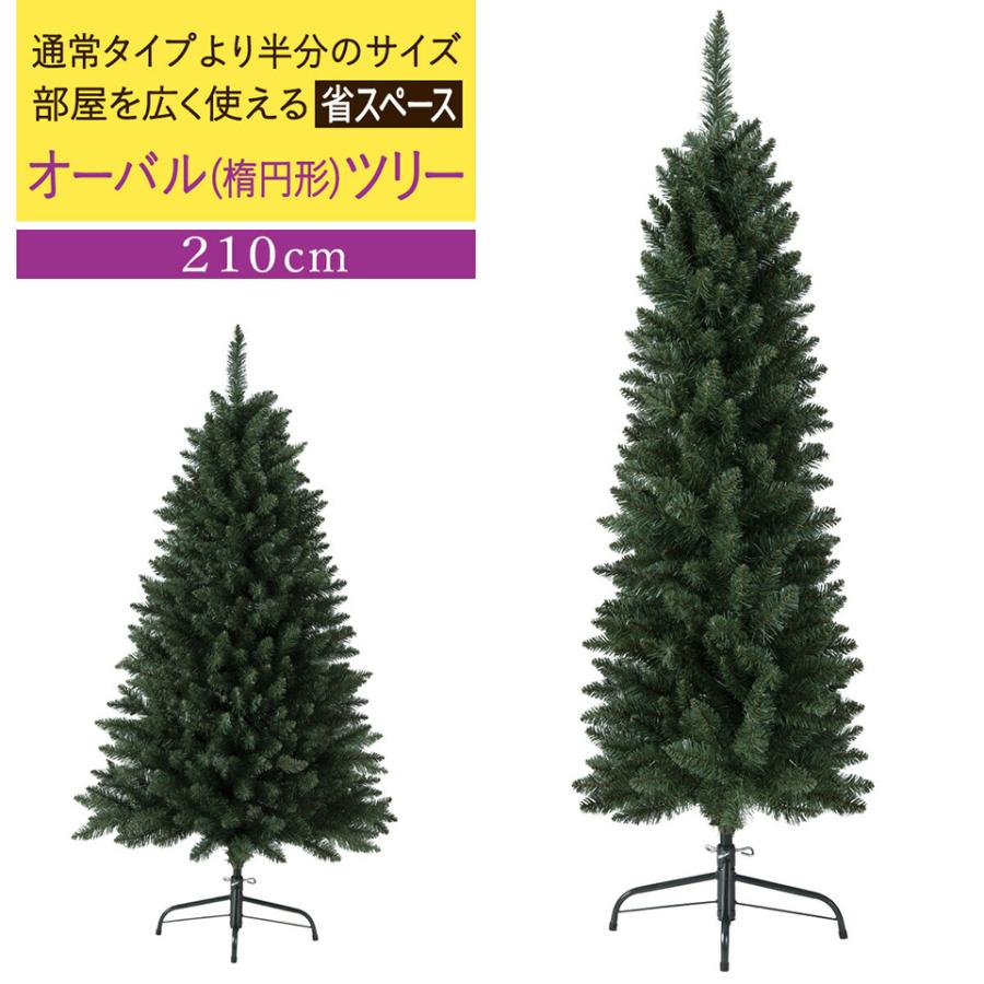 オーバルツリー 210cm 省スペースツリー ハーフツリーと違い省スペースツリーなのに両面に葉があるので部屋の中でも飾れます クリスマスツリーのクリスマス屋 通販 Yahoo ショッピング
