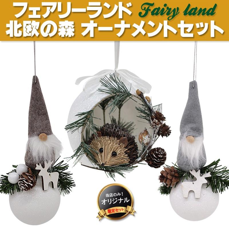 クリスマス オーナメントセット 3点 可愛い 北欧 フィンランド製 Weiste オーナメント クリスマスツリーのクリスマス屋 通販 Yahoo ショッピング