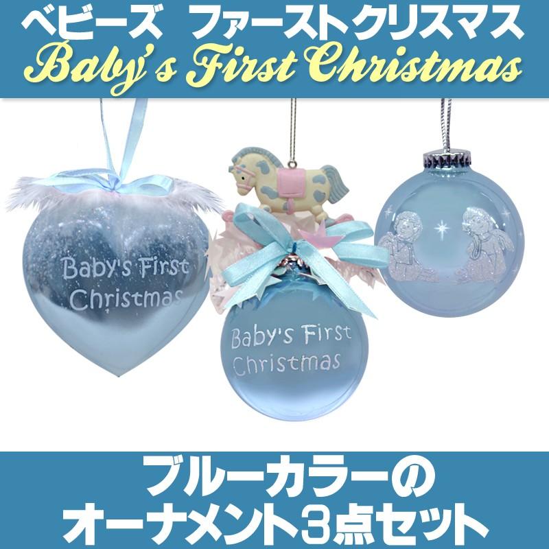 クリスマス ファーストクリスマス オーナメントセット 3点セット 可愛い ブルー 北欧フィンランド製 Weiste クリスマス ツリーのクリスマス屋 通販 Yahoo ショッピング