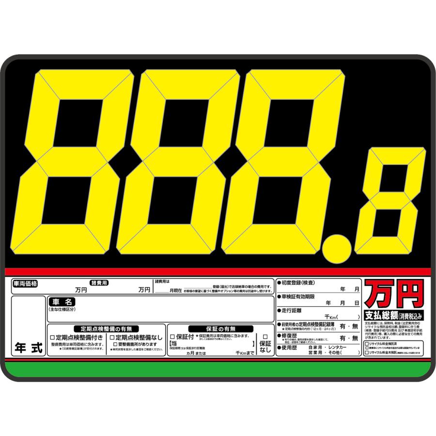 車のプライスボードセット プライスボード 1枚セット 数字(1シート)付 スチール製 ボード AS