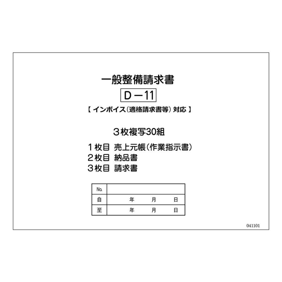 一般整備納品請求書 3冊セット (自動車書類・一般整備・納品・請求書