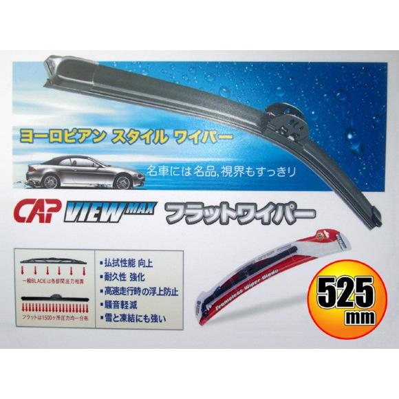 ｖｉｅｗｍａｘ フラットワイパー ５２５ｍｍ Fwb 525 フロアマット専門店エックスマット 通販 Yahoo ショッピング