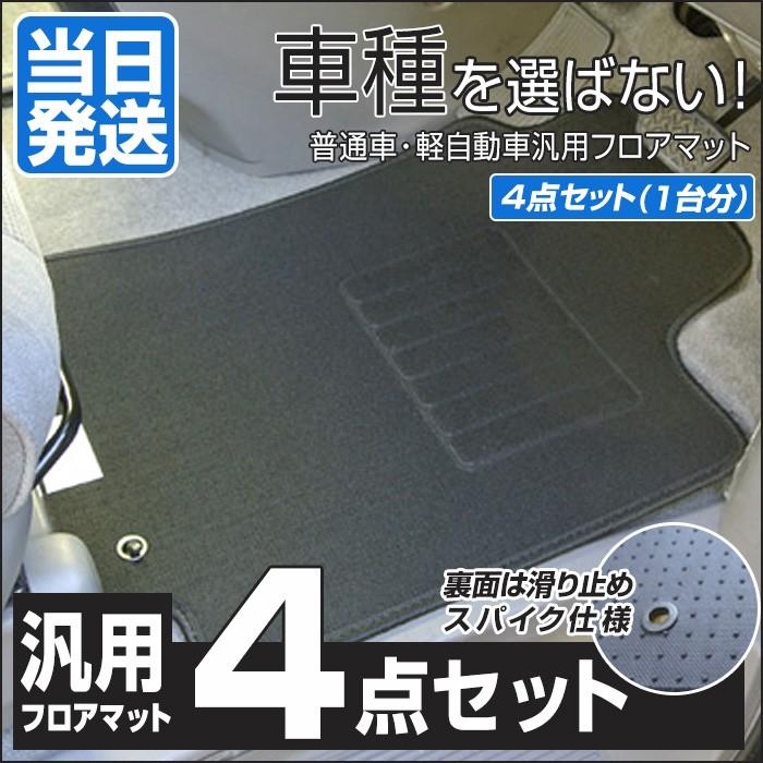 汎用 フロアマット 4点セット 車 1台分 カーマット : フロアマット専門 