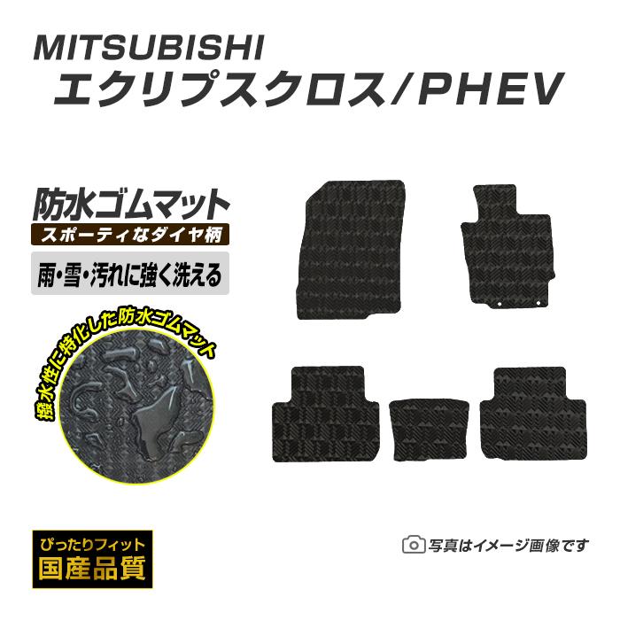 三菱 エクリプスクロス Gk1w ガソリン車 ゴムマット 防水 マット 平成30年3月 全席1台分 Mi113 Ru フロアマット専門店エックス マット 通販 Yahoo ショッピング