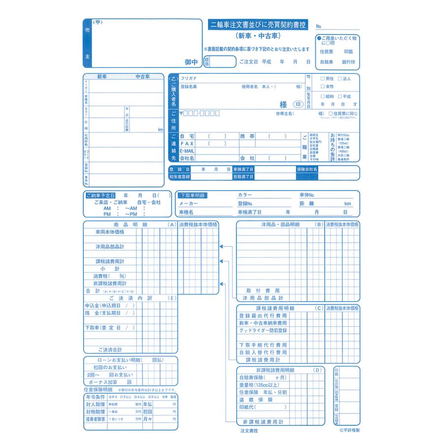 二輪車注文書並びに売買契約書 2冊セット (二輪車・バイク・注文
