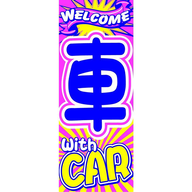 大のぼり　車　CAR｜xmat