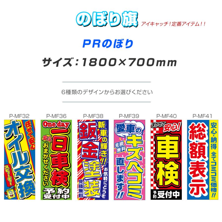 PR のぼり 1枚 自動車用 のぼり旗/選べるPRのぼりデザイン6種類