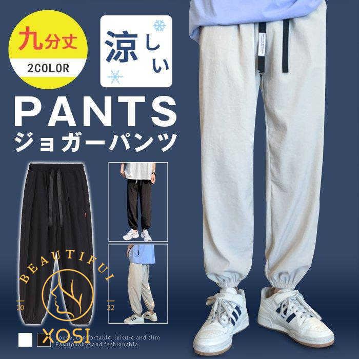 ジョガーパンツ パンツ メンズ ボトムス 九分丈 ロングパンツ 夏 涼しい 無地 速乾 ゆったり カジュアル 代引不可 父の日ギフト 送料0円