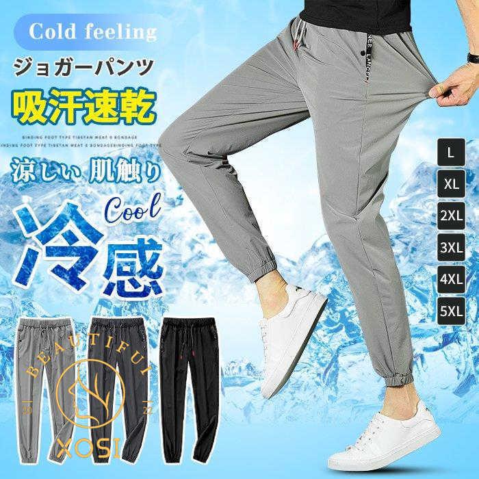 ジョガーパンツ メンズ 冷感 イージーパンツ ストレッチ 夏 吸汗速乾 ドライ 通気性 ロングパンツ 涼しい 肌触り 部屋着 運動着 ファッション 代引不可 人気提案
