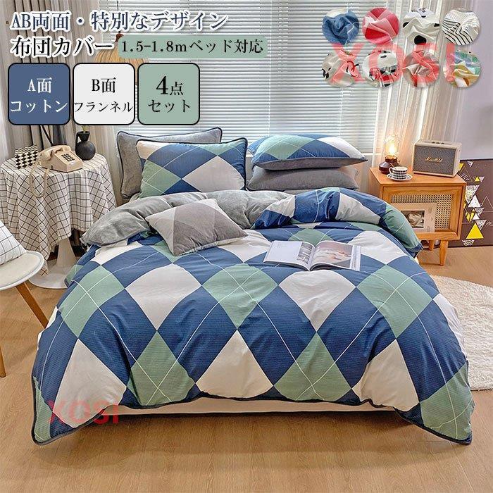 人気メーカー ブランド 掛け布団カバー 枕カバー フラットシーツ ４点セット 寝具 かわいい フランネル コットン 暖かい 掛け布団カバー カラー 03 Raffles Mn