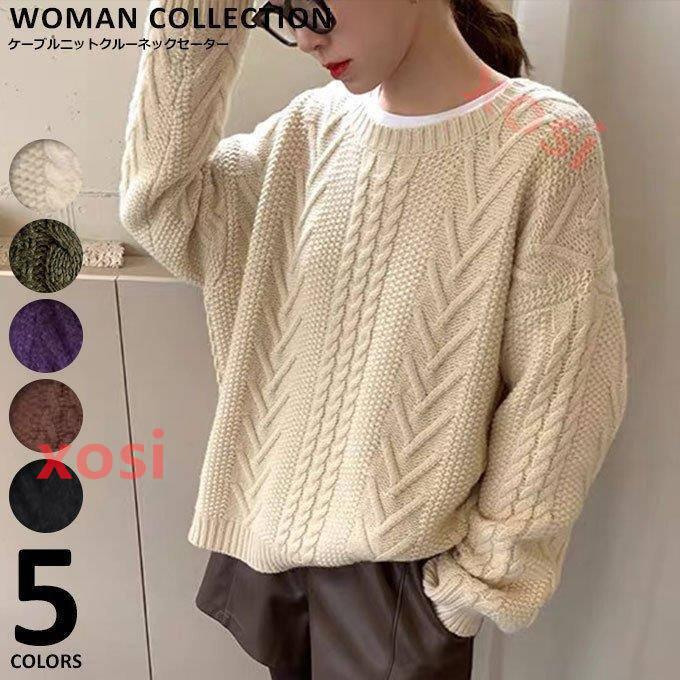 ニットセーター ニット 長袖 秋 冬 レディース ケーブル編み ローゲージニット ざっくり 着回し 厚手 ナチュラル カジュアル あったか セーター Kk857 Xosi 通販 Yahoo ショッピング