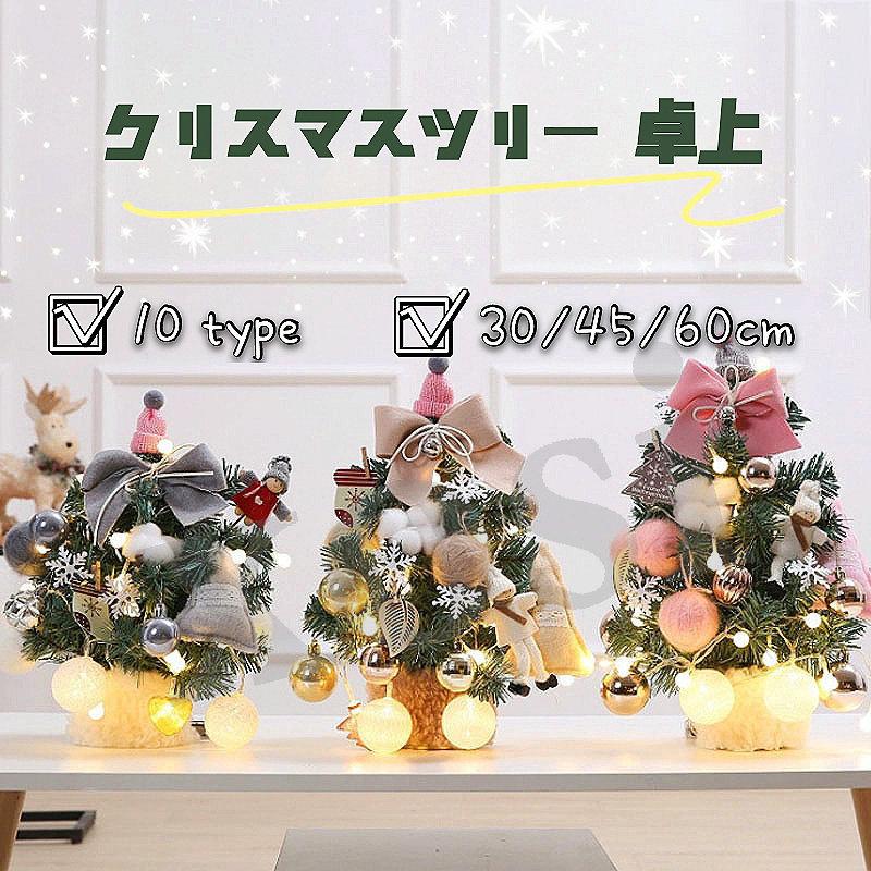 クリスマスツリー 卓上 ミニツリー 30cm 45cm 60cm Led クリスマス飾り 簡単な組立品 ライト付き キラキラ おしゃれ 部屋 商店 プレゼント 玄関 北欧 P04 Sds1 Xosi 通販 Yahoo ショッピング