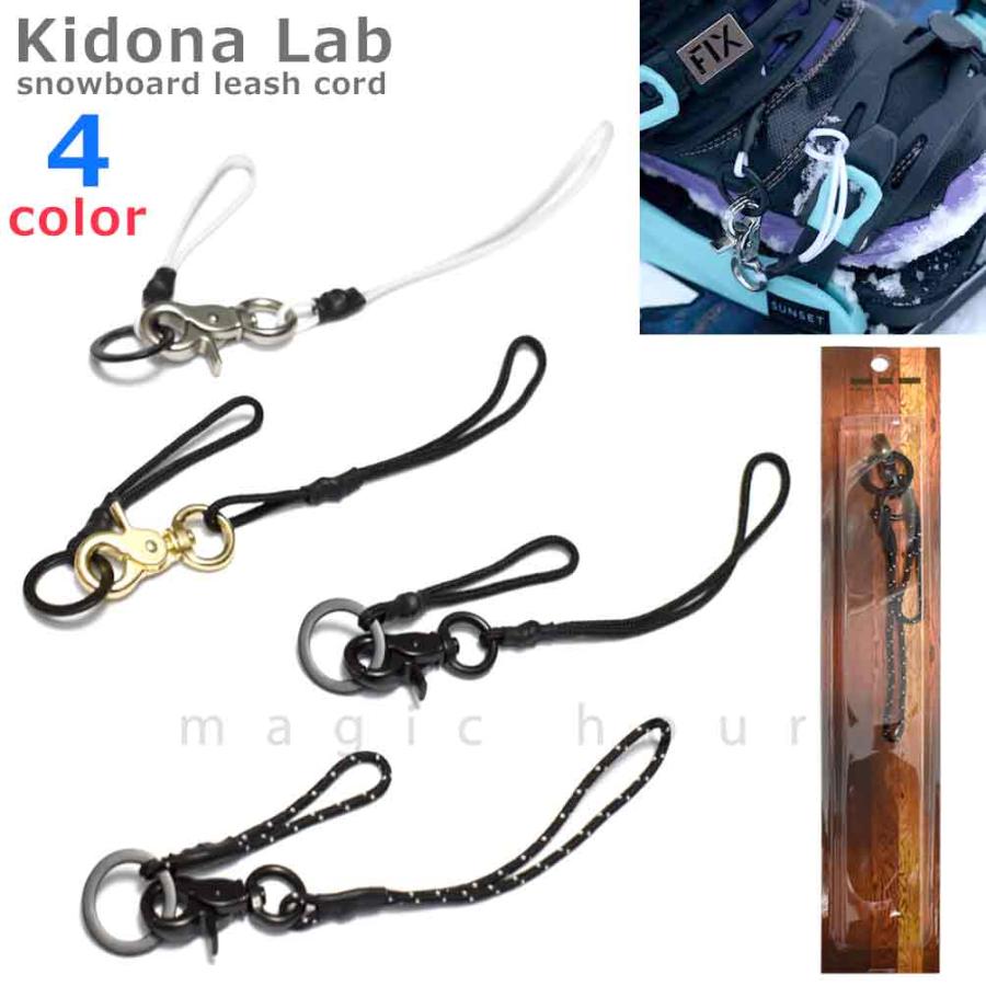 Kidona Lab（キドナラボ） スノーボード リーシュコード リーシュ