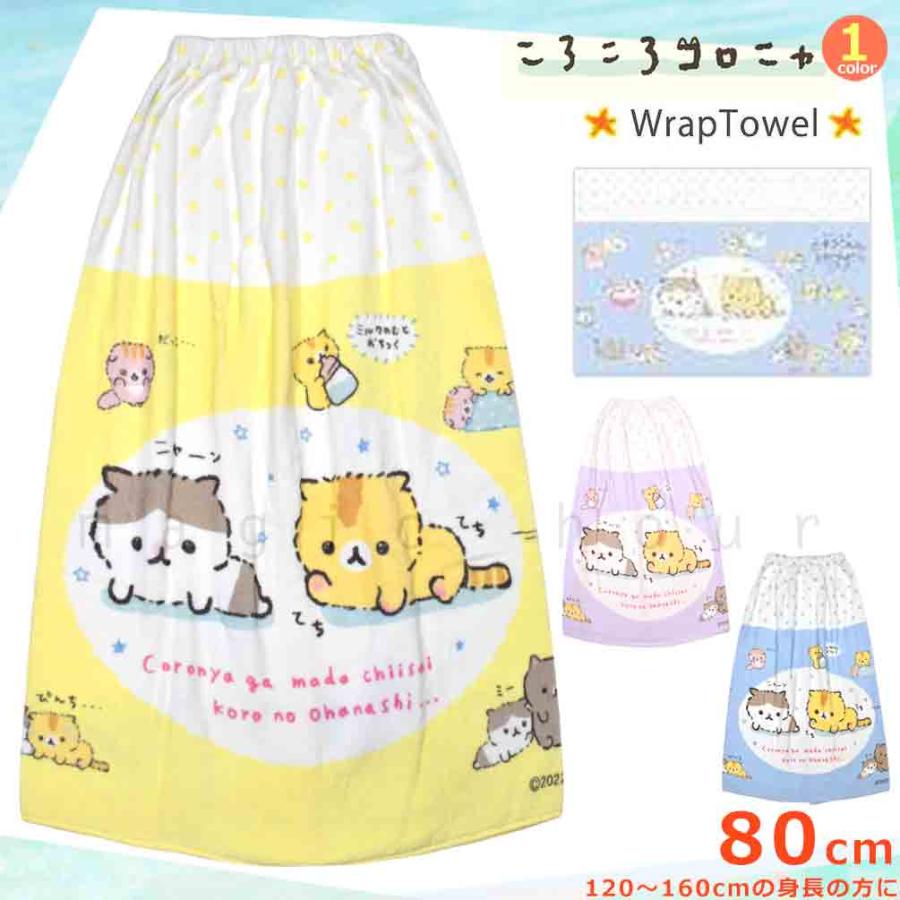 プール タオル ラップタオル 80cm 子供 巻きタオル キッズ お着換えタオル 女の子 水泳 子ども スイミング サンリオ ころころコロニャ かわいい キャラクター 猫 Coronya 2122 Tw マジック アワー 通販 Yahoo ショッピング