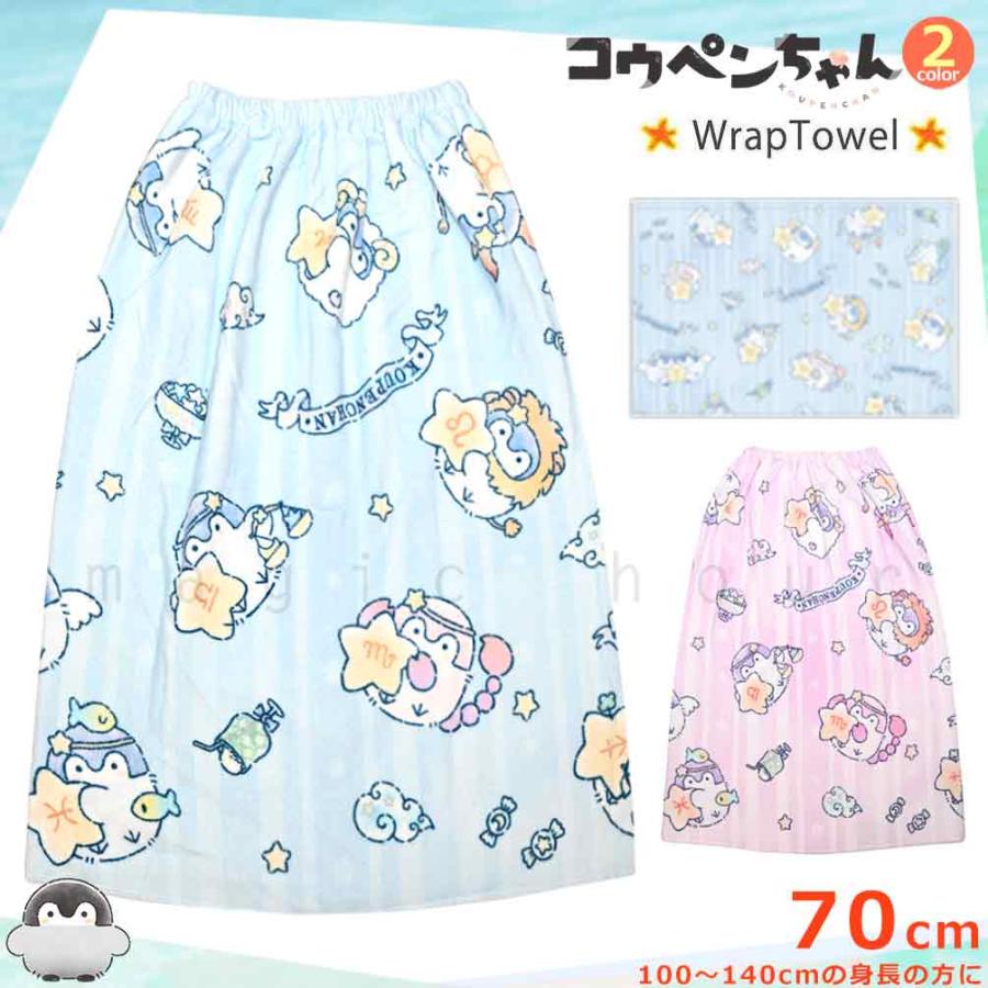 プール タオル ラップタオル 70cm 子供 巻きタオル コウペンちゃん