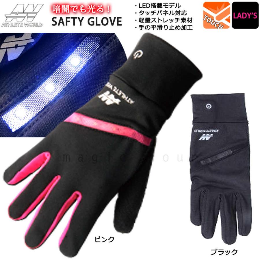 Led搭載 レディース ランニング グローブ スマホ対応 光る 手袋 自転車 ジョギング ウォーキング 陸上 バイク レーシング Athlete World アスリート ワールド Le 22 マジック アワー 通販 Yahoo ショッピング
