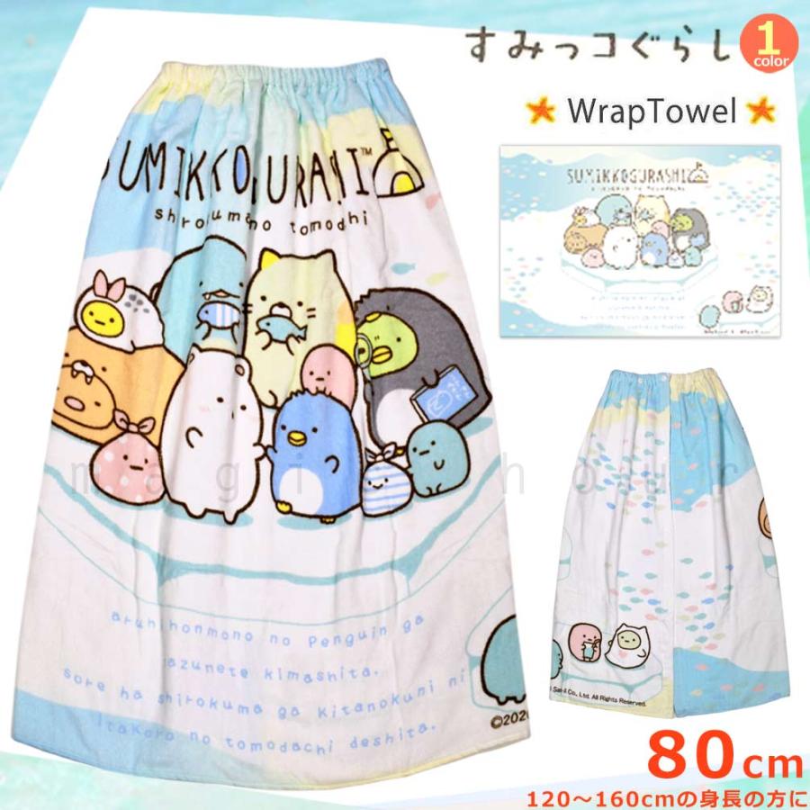 プール タオル ラップタオル 80cm 子供 巻きタオル ブランド キッズ お着換えタオル 女の子 水泳 子ども スイミング すみっコぐらし サンリオ かわいい ブルー Sumikko 2104 Tw マジック アワー 通販 Yahoo ショッピング