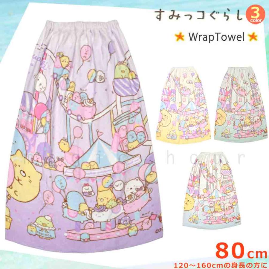 プール タオル ラップタオル 80cm 子供 巻きタオル すみっコぐらし キッズ お着換えタオル 女の子 水泳 子ども スイミング サンリオ ブランド かわいい ブルー Sumikko Tw マジック アワー 通販 Yahoo ショッピング