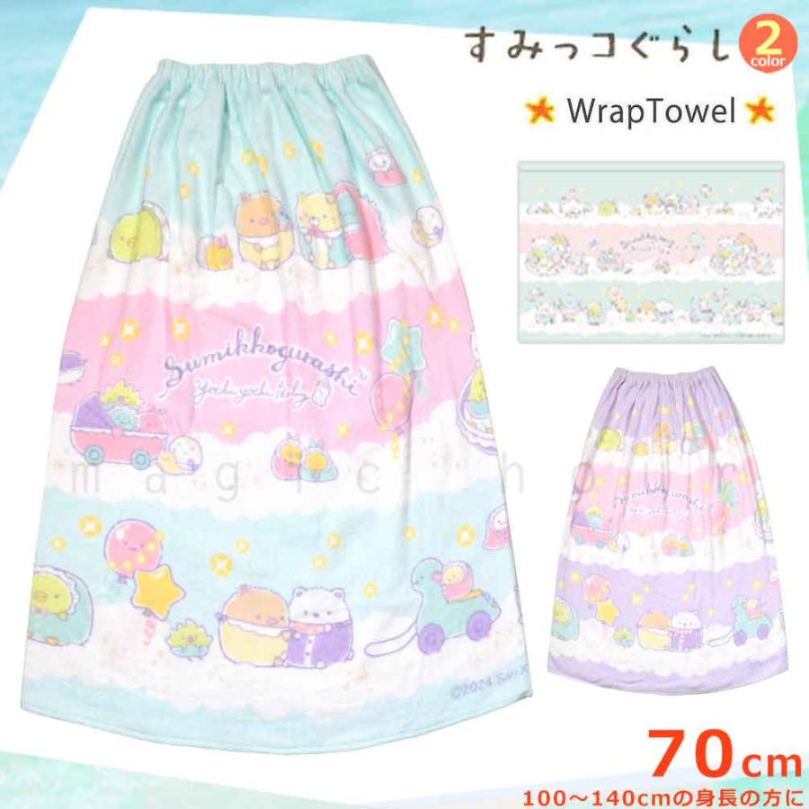 すみっコぐらし プール タオル ラップタオル 70cm 子供 巻きタオル