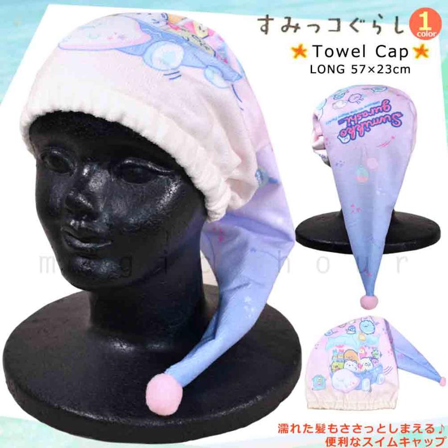 すみっコぐらし 送料無料 プール キャップ タオルキャップ