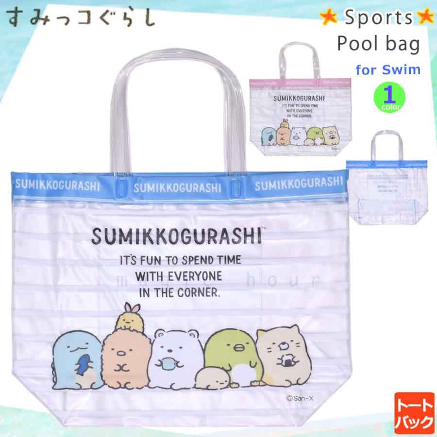 送料無料 プールバッグ 女の子 キッズ ジュニア 子供 ショルダー スイムバッグ ビーチバッグ 水泳 トート コンパクト ビニールバッグ すみっコぐらし サンリオ U Sumikko 2211 Bag マジック アワー 通販 Yahoo ショッピング