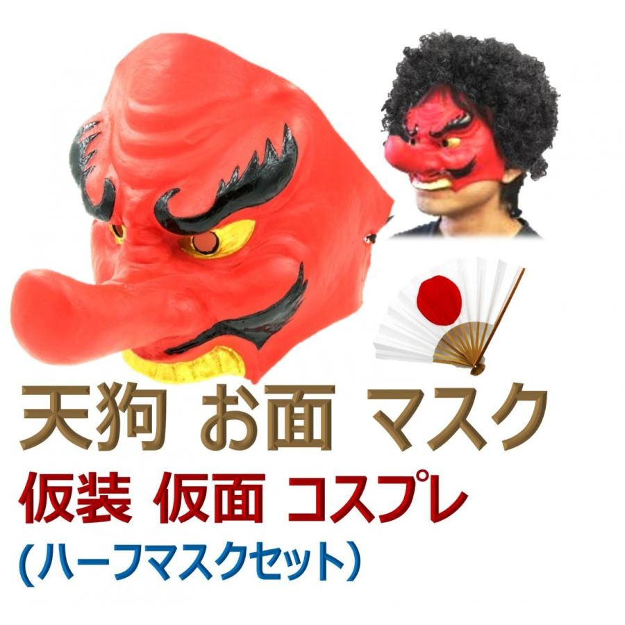 天狗 お面 ラバー製 天狗面 天狗舞 天狗のお面 マスク 仮面 祭り 山伏 山神 衣装 鼻高 隠れ蓑 鞍馬天狗 天狗お面 マスクセット B00sls0u0s エクスペリエンスデザイン 通販 Yahoo ショッピング