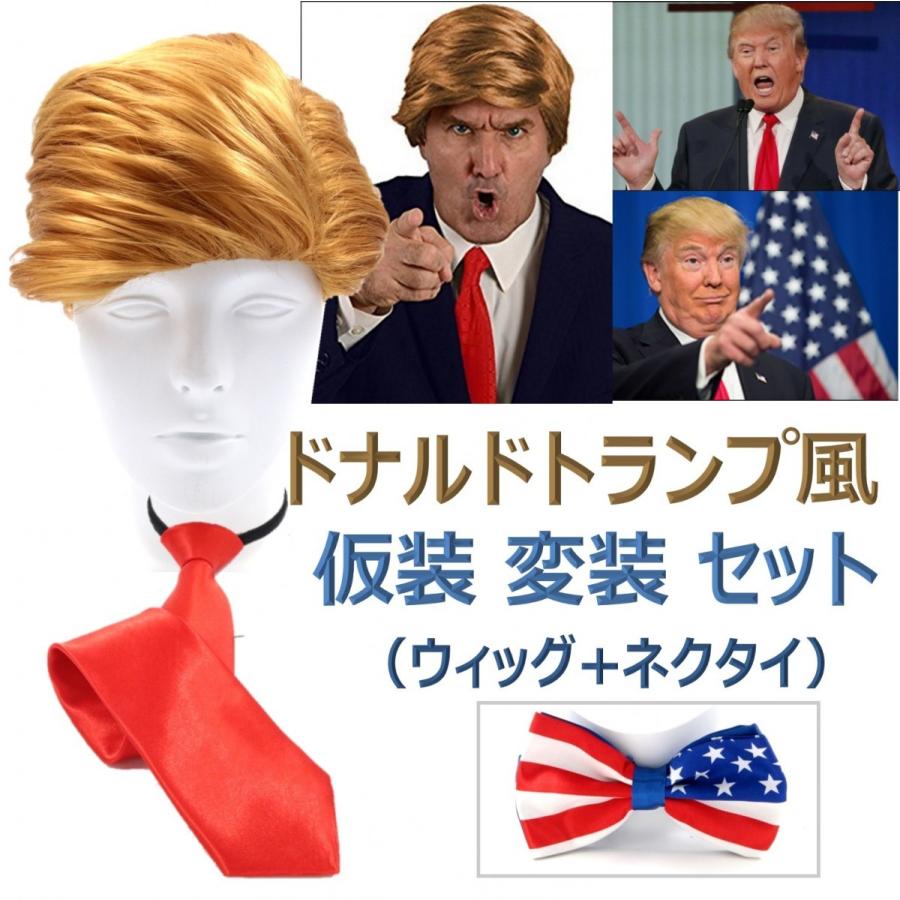 ドナルド トランプ マスク 風 仮装 変装 大統領 金髪 カツラ ネクタイ かつら ネクタイセット B0718xmlk1 A エクスペリエンスデザイン 通販 Yahoo ショッピング