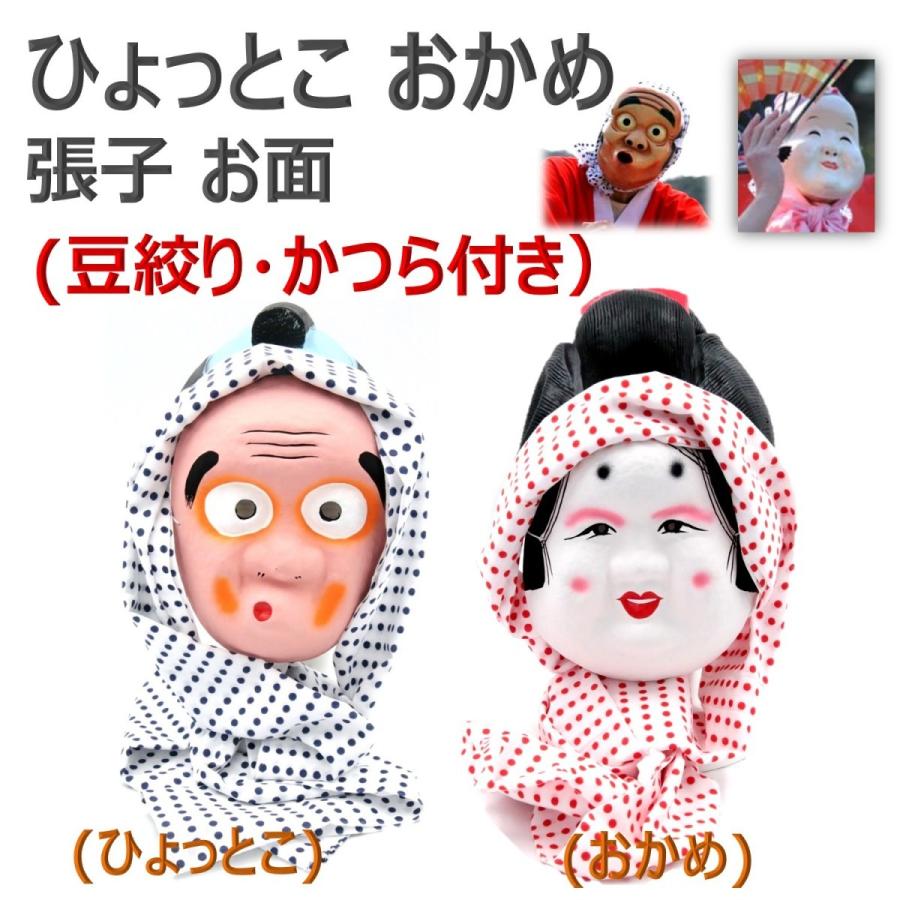 ひょっとこ おかめ 張子 お面 田楽 祭り 踊り 安来節 イベント フェイス マスク カツラ 豆しぼりセット B076c6b7x1 A エクスペリエンスデザイン 通販 Yahoo ショッピング