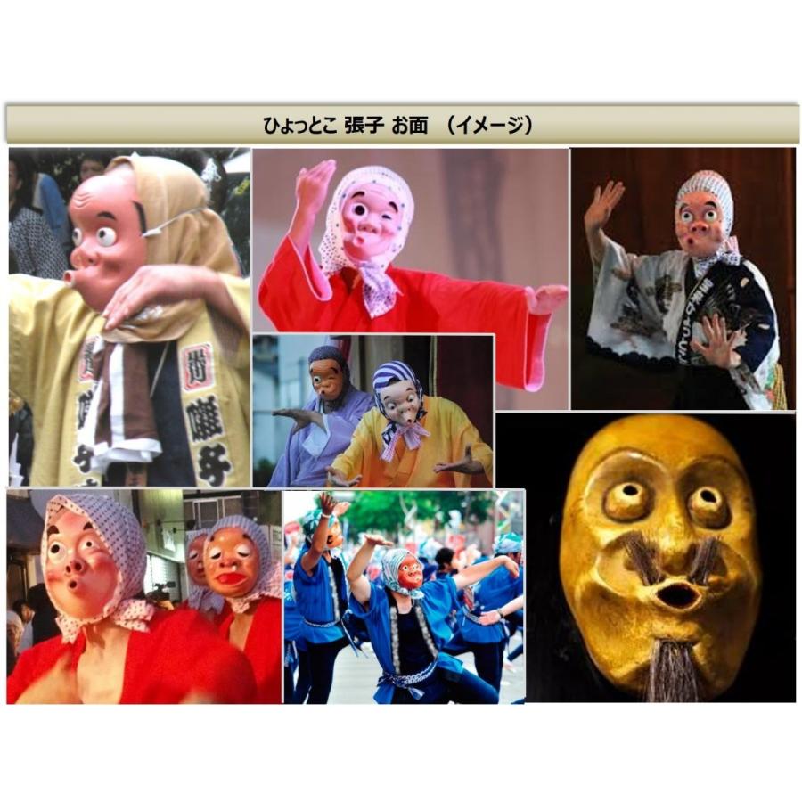 ひょっとこ おかめ 張子 お面 頬被り 豆絞り 田楽 祭り 舞い