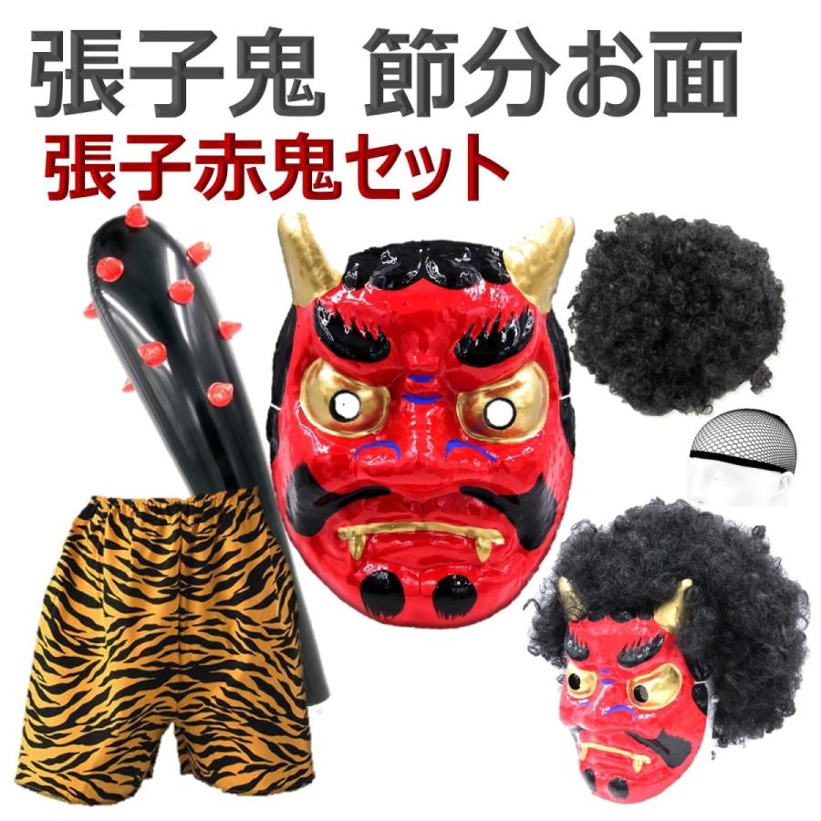 節分用 鬼のお面 セット 張子製 赤鬼 青鬼 ウィッグ こん棒 鬼パンツ