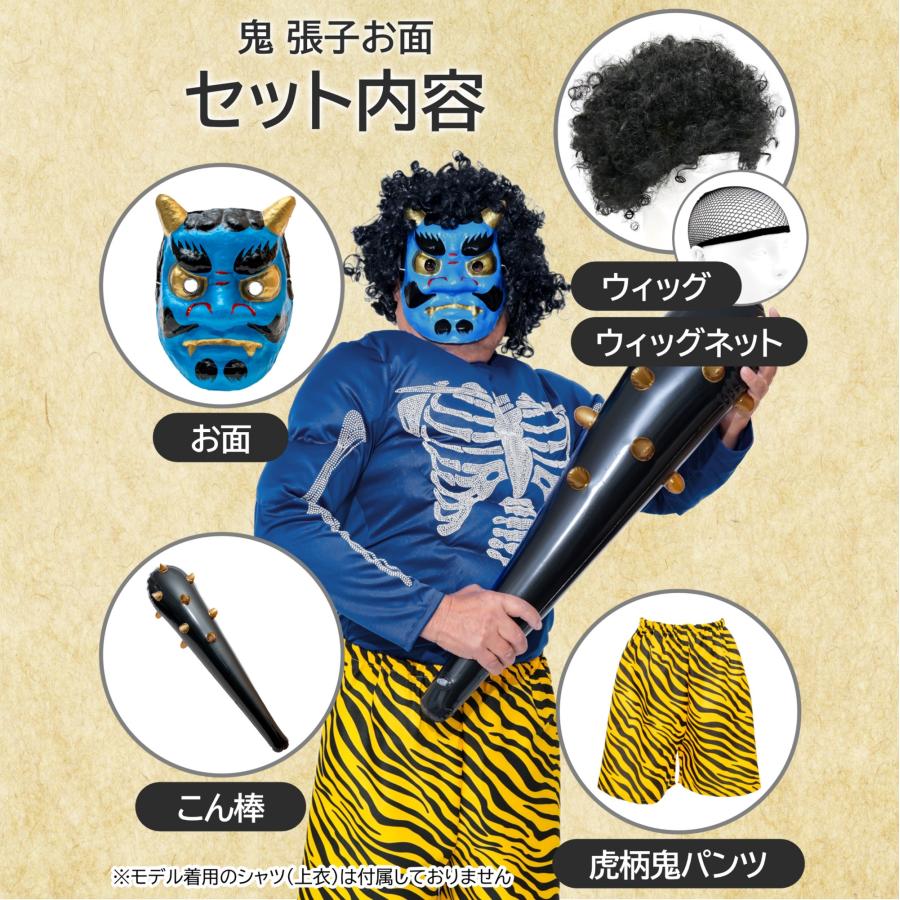 節分用 鬼のお面 セット 張子製 赤鬼 青鬼 ウィッグ こん棒 鬼