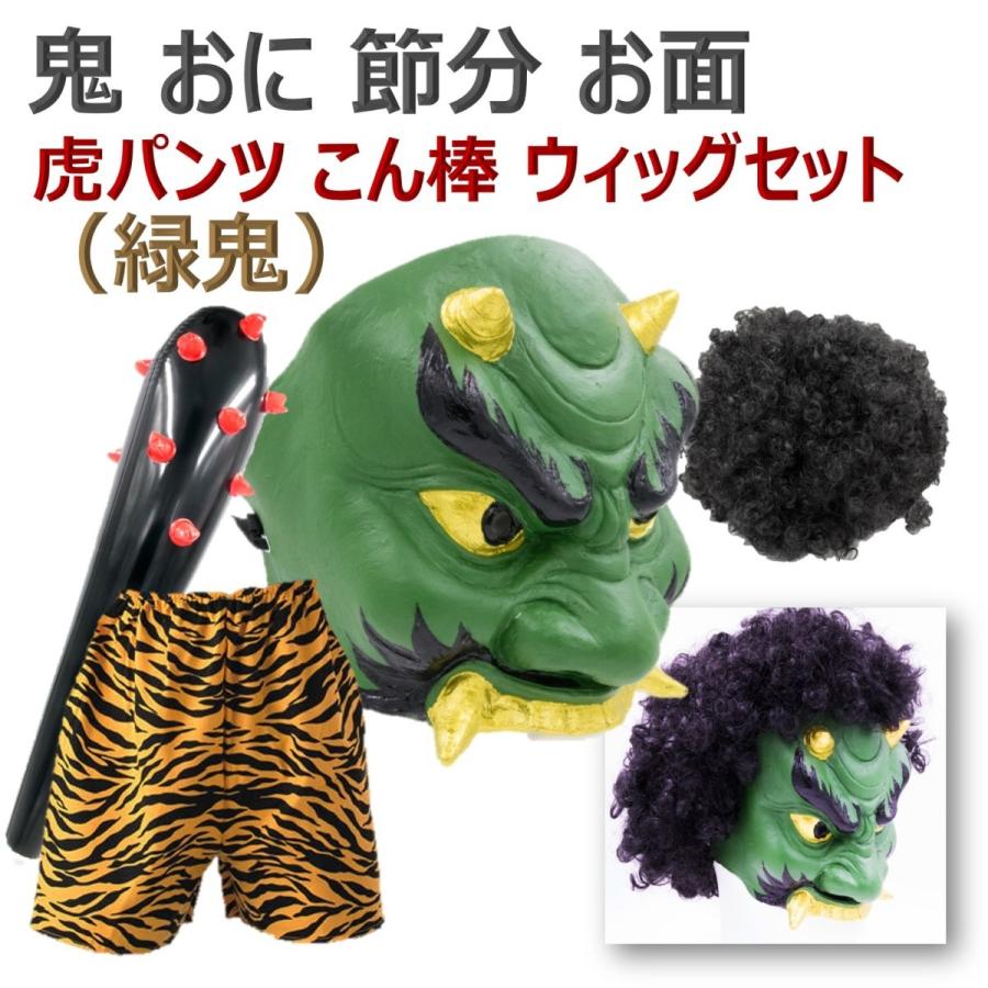 鬼 フェイスマスク お面 おに 節分 豆まき オニ退治 赤鬼 青鬼 節分豆 郷土 鬼面 こん棒 B076cbj678 エクスペリエンスデザイン 通販 Yahoo ショッピング