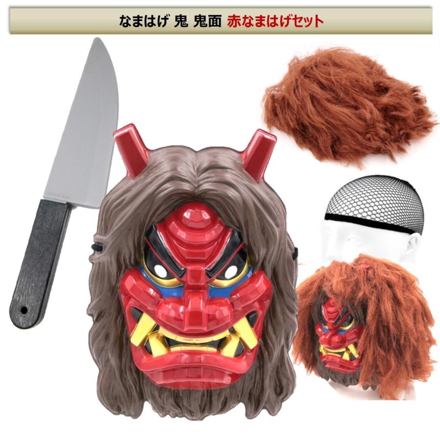 なまはげ お面 コスプレ 衣装 仮装 コスチューム 祭り セット なまはげコスチューム なまはげお面 鬼 鬼面 赤鬼 青鬼 赤鬼面 なまはげセット B077s8hvhc エクスペリエンスデザイン 通販 Yahoo ショッピング