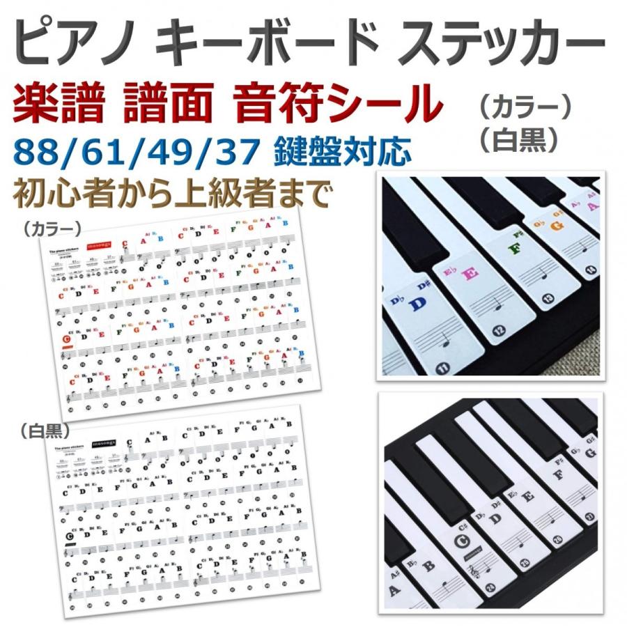 ピアノ キーボード ステッカー 楽譜 譜面 音符 シール 88/61/49/37 鍵盤 初心者 練習 :B07GWXDLRM:エクスペリエンスデザイン  - 通販 - Yahoo!ショッピング