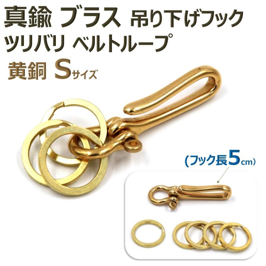 真鍮 ブラス ツリバリ フック ベルトループ 吊り下げ ホルダー キーリング キーホルダー キーチェーン 黄銅 Sサイズ B07qjw3ty2 エクスペリエンスデザイン 通販 Yahoo ショッピング