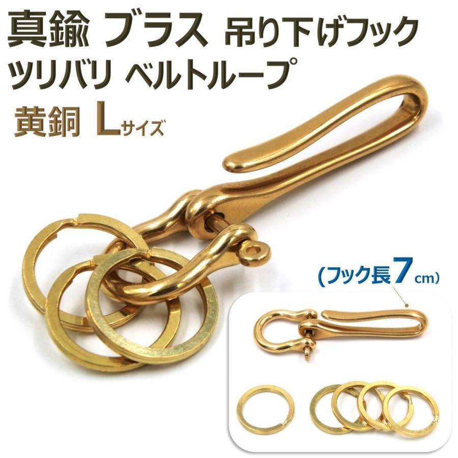 真鍮 ブラス ツリバリ フック ベルトループ 吊り下げ ホルダー キーリング キーホルダー キーチェーン 黄銅L | ブランド登録なし