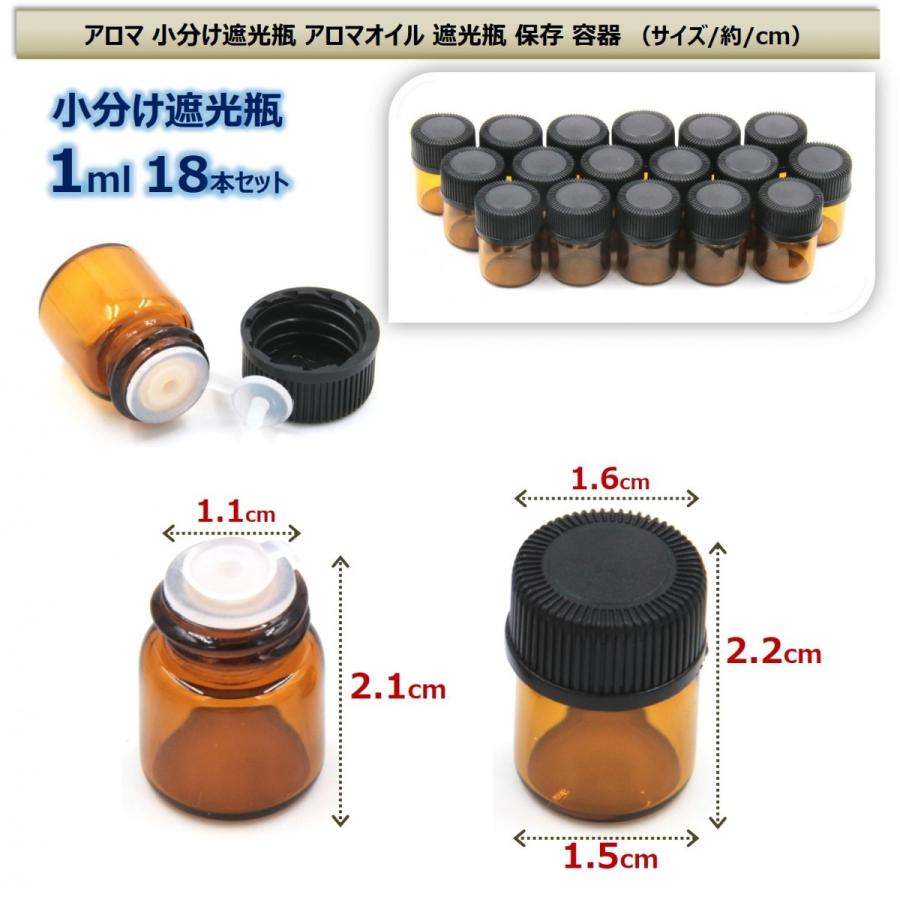 アロマ 小分け遮光瓶 アロマオイル 遮光瓶 保存 容器 詰め替え 香水 ボトル 耐熱ガラス 1ml 18本セット｜xpdesign｜02