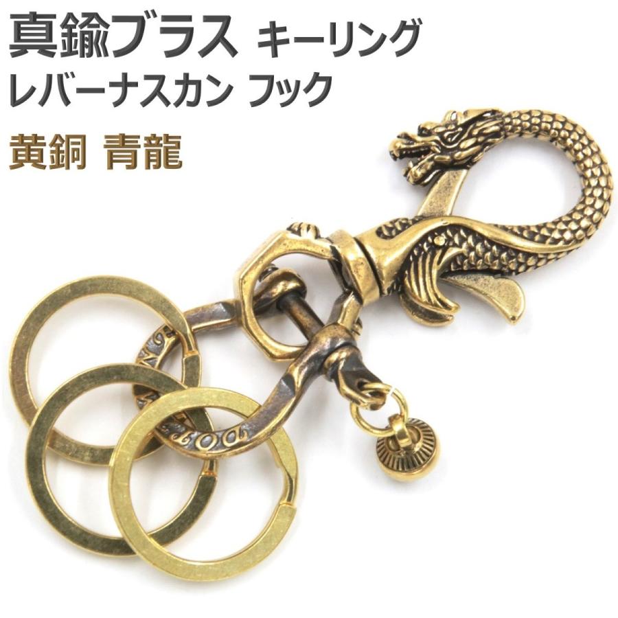 真鍮 ブラス キーホルダー キーリング ナスカン フック ベルトループ