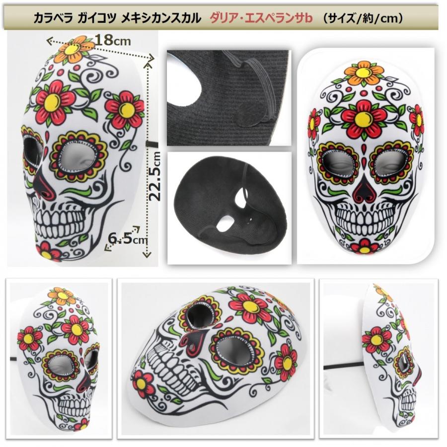 カラベラ ガイコツ メキシカンスカル メキシコ シュガースカル ドクロ マスク 仮面 仮装 お面 パーティーマスク 仮装マスク 8種8個セット B07x52dk5b エクスペリエンスデザイン 通販 Yahoo ショッピング
