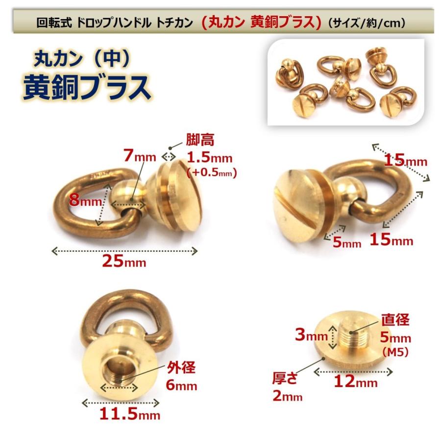 丸カン 回転式 ドロップハンドル トチカン レザークラフト 真鍮 ブラス
