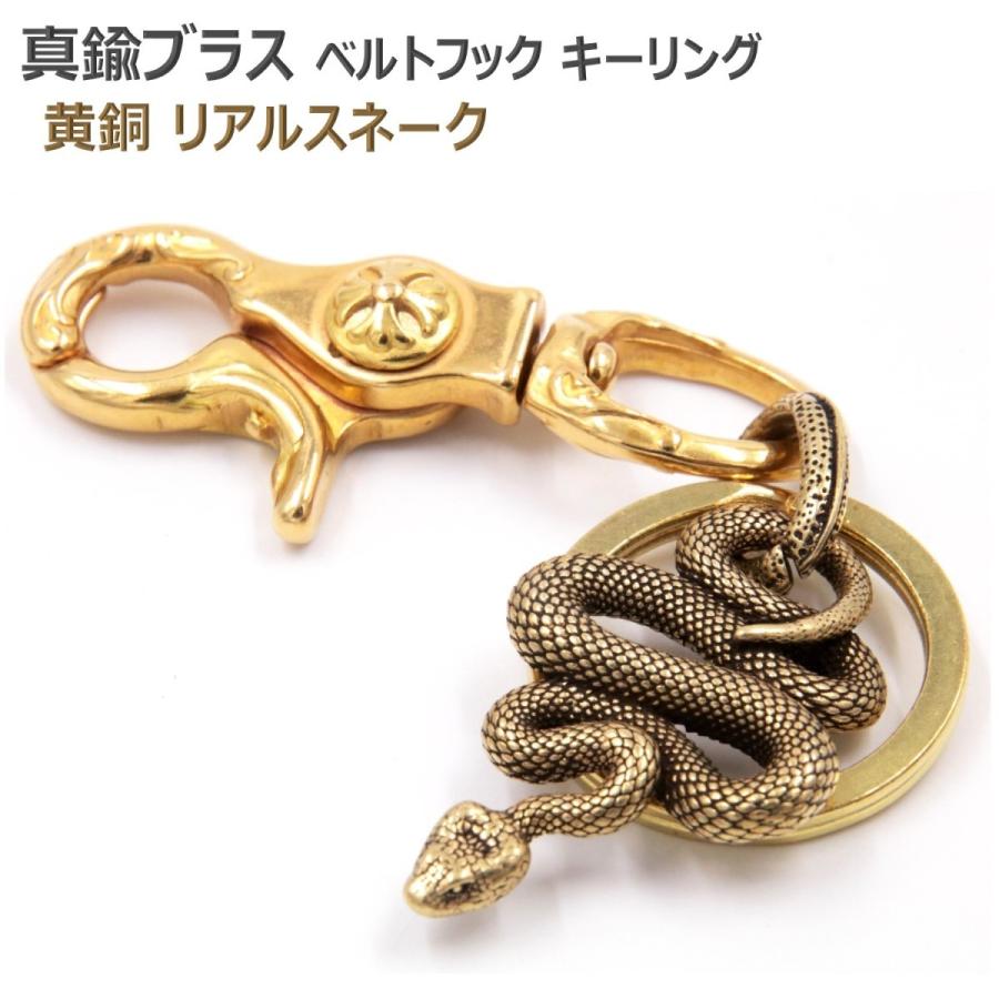 蛇 リアル スネーク 真鍮 ブラス ベルトフック キーリング フック