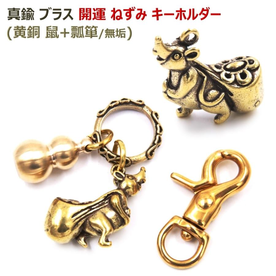 真鍮 ブラス 金色 開運 ねずみ キーホルダー キーリング ナスカン フック ベルトループ キーチェーン リング 黄銅 鼠 瓢箪 無垢 Prettyfunnyballoons Com