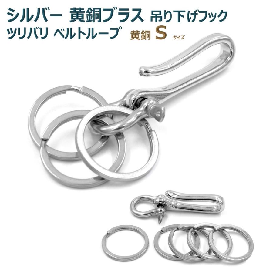 真鍮 シルバー ブラス ツリバリ フック ベルトループ 吊り下げ
