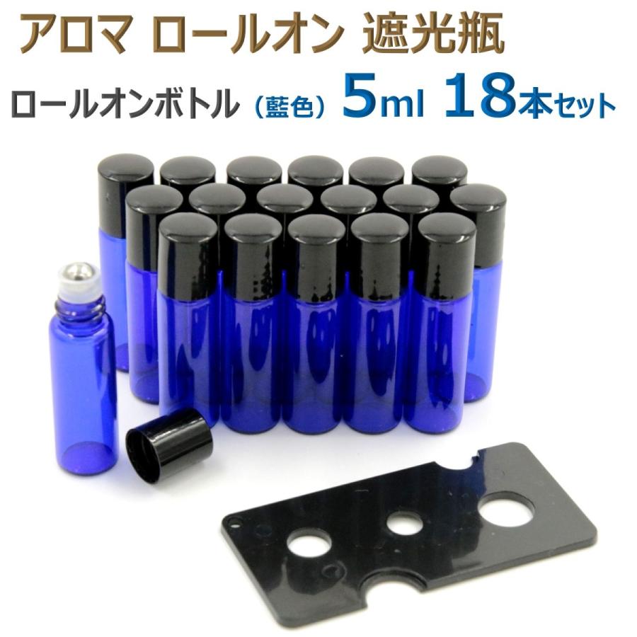 アロマ ロールオンボトル ロールオン 遮光瓶 オイル 香水 精油 詰替 ケース 保存 容器 ボトル ガラス ビン 香水瓶 藍色5ml 18本 人気の春夏