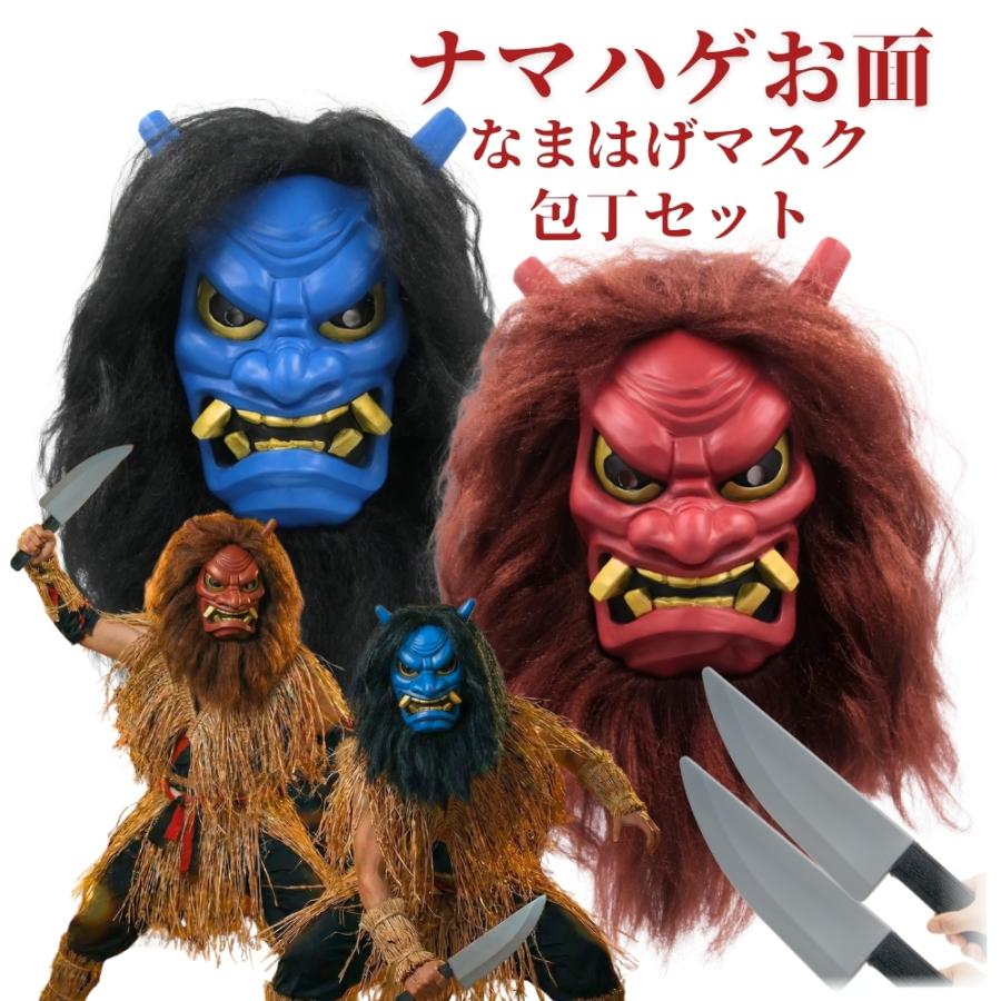 ナマハゲ赤）（ナマハゲ青） ナマハゲ なまはげ 鬼面 お面 鬼 赤鬼 青