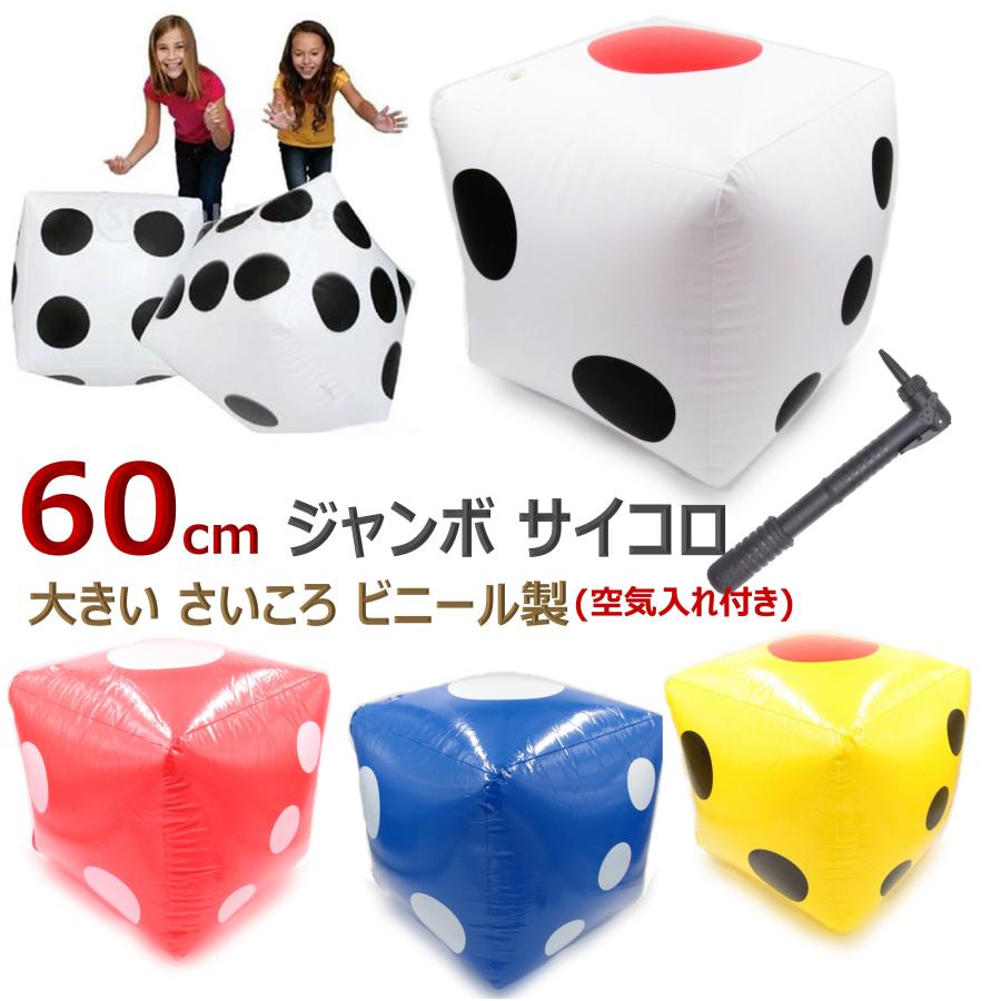 ジャンボサイコロ 大きいサイコロ ビーチボール でかいサイコロ
