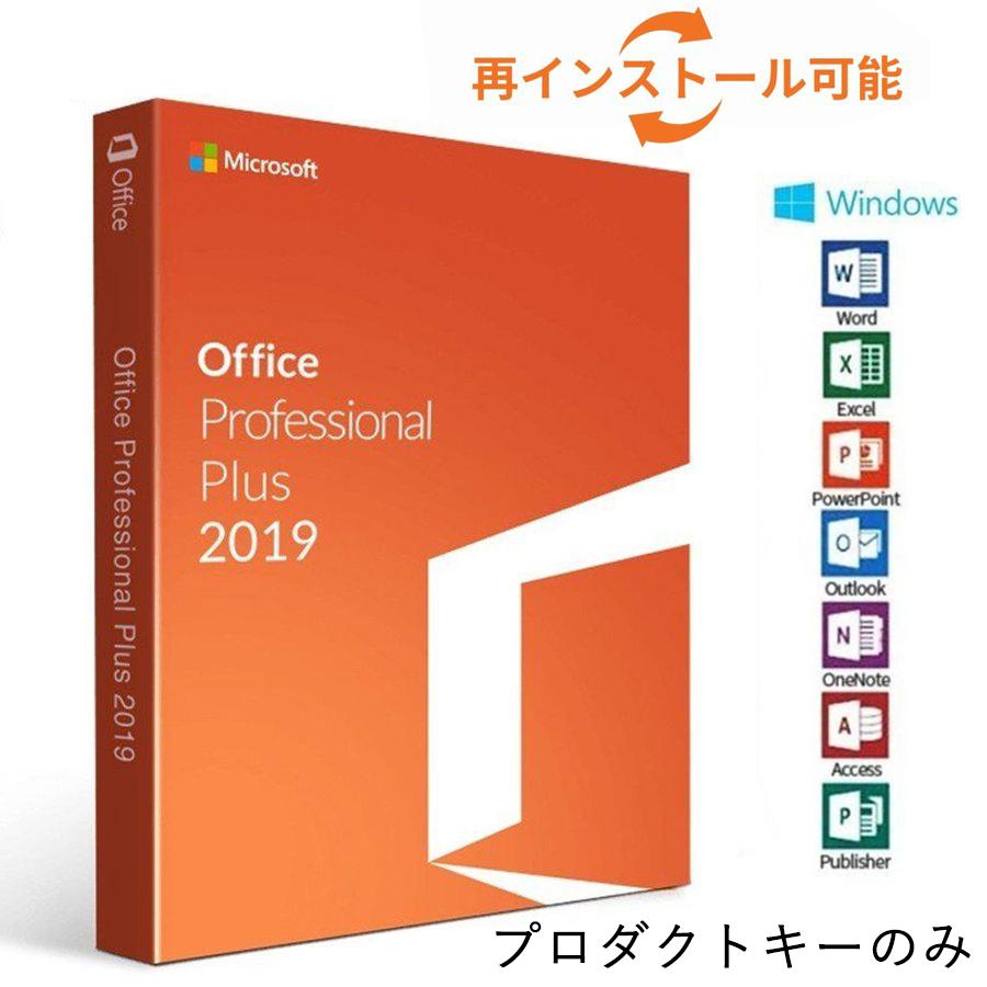 【ギフ_包装】 独特な Microsoft Office 2019 1PC マイクロソフト オフィス2019 再インストール可 プロダクトキー 永久ライセンス ダウンロード版 認証保証 インストール遠隔サポート actnation.jp actnation.jp