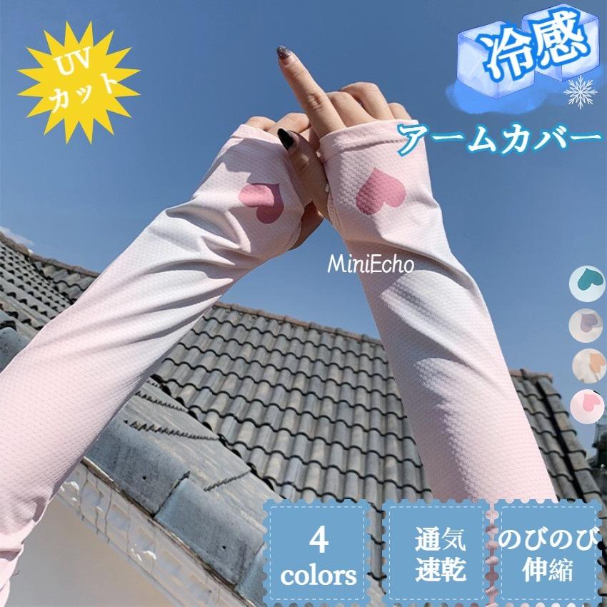 アームカバー 冷感 Uvカット 接触冷感 ロング 夏用 通気性 吸汗 速乾 紫外線対策 日焼け ゴルフ スポーツ アームウォーマー 可愛い Web限定